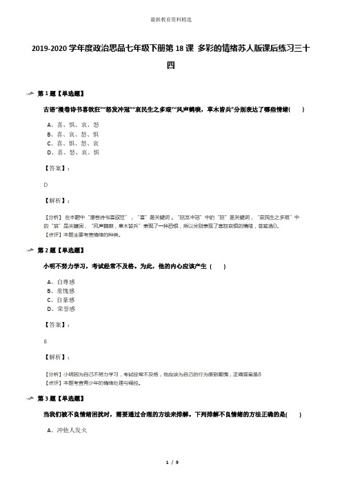 2019-2020学年度政治思品七年级下册第18课 多彩的情绪苏人版课后练习三十四