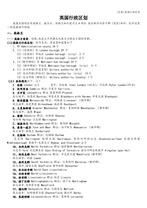 (完整)英国行政区划