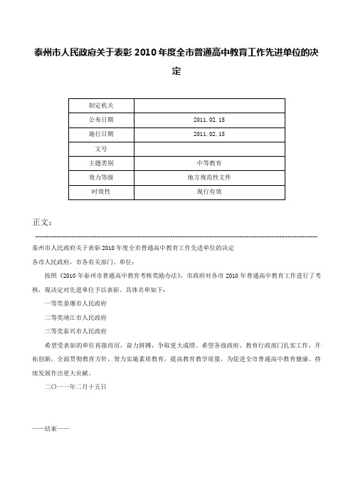 泰州市人民政府关于表彰2010年度全市普通高中教育工作先进单位的决定-