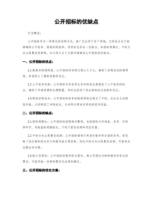 公开招标的优缺点