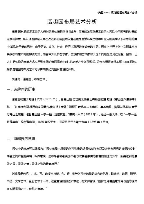 (完整word版)谐趣园布局艺术分析