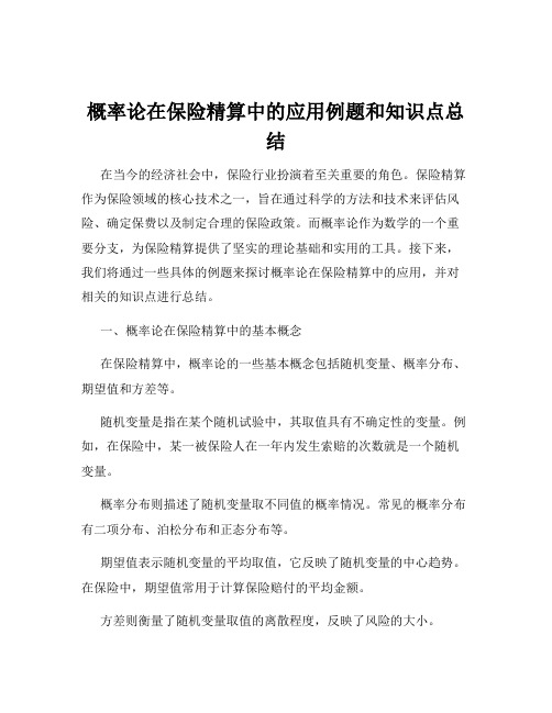 概率论在保险精算中的应用例题和知识点总结