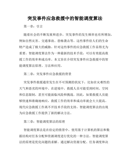 突发事件应急救援中的智能调度算法