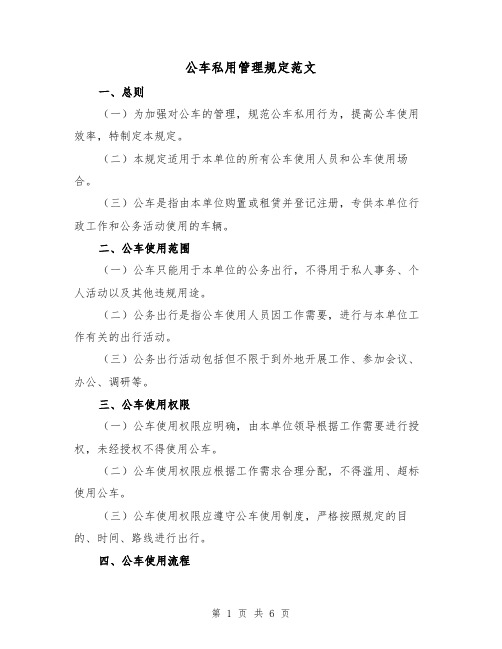 公车私用管理规定范文(三篇)