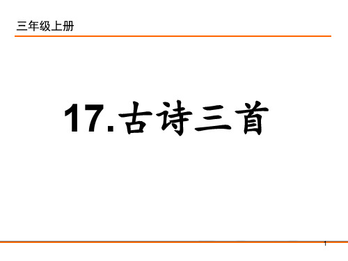 部编版17.古诗三首望天门山饮湖上初晴后雨望洞庭ppt课件