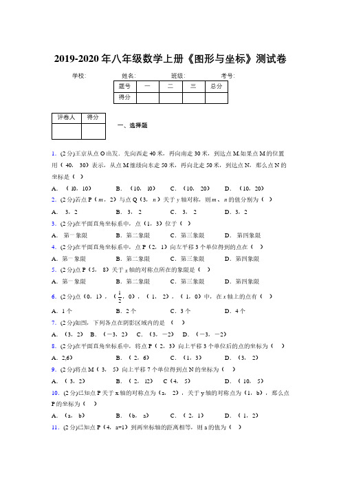 2019-2020初中数学八年级上册《图形与坐标》专项测试(含答案) (459)