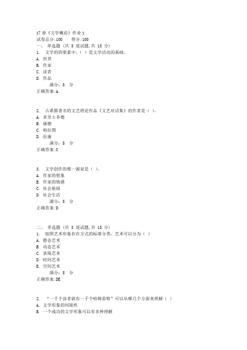 北语17春《文学概论》作业11满分答案