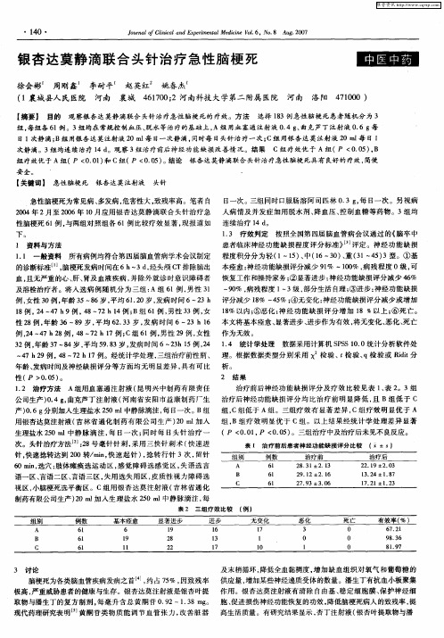 银杏达莫静滴联合头针治疗急性脑梗死
