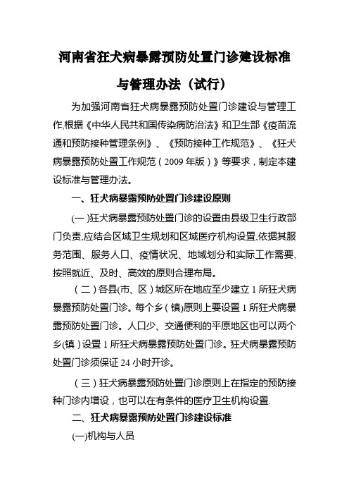 河南省狂犬病暴露预防处置门诊建设标准与管理办法