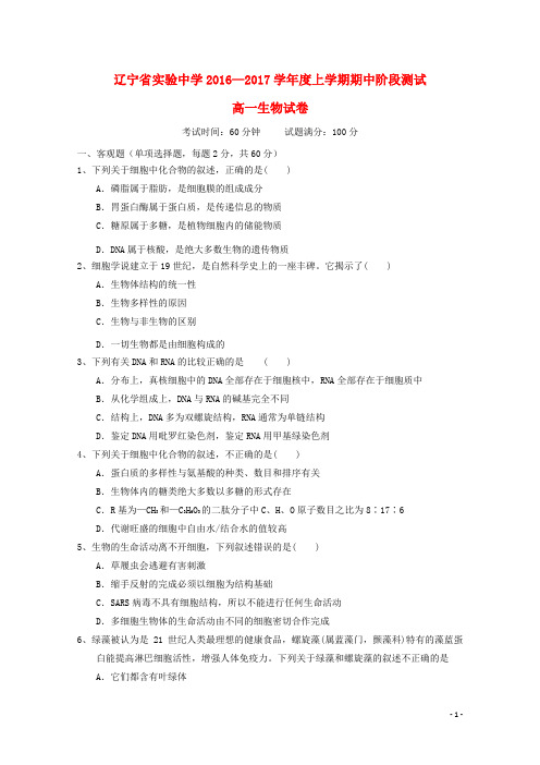 辽宁省实验中学2016-2017学年高一生物上学期期中试题