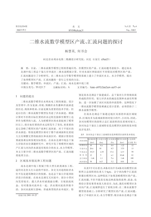 二维水流数学模型区产流_汇流问题的探讨