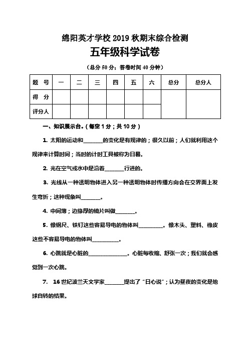 绵阳英才学校2019秋期末综合检测五年级科学试卷