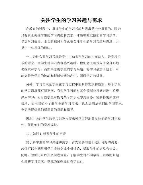 关注学生的学习兴趣与需求