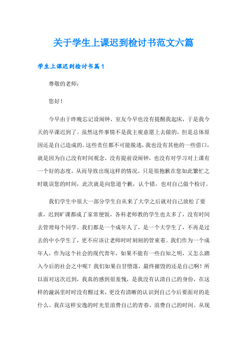 关于学生上课迟到检讨书范文六篇