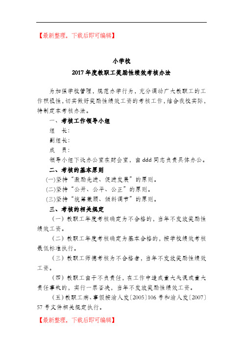 2017年学校绩效考核方案(完整资料).doc