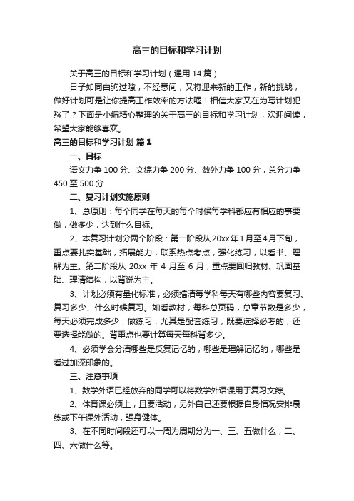 高三的目标和学习计划