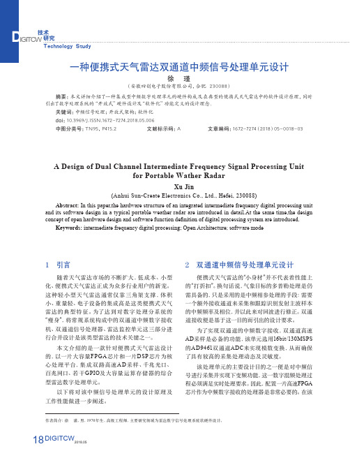 一种便携式天气雷达双通道中频信号处理单元设计