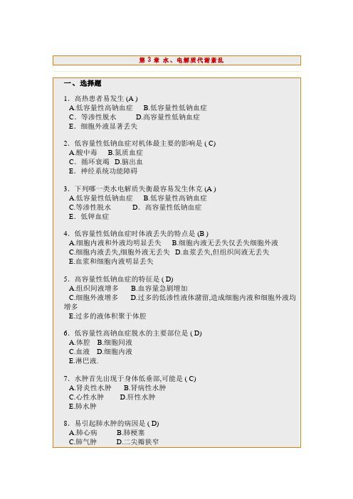 病理生理学练习题之水电代谢紊乱