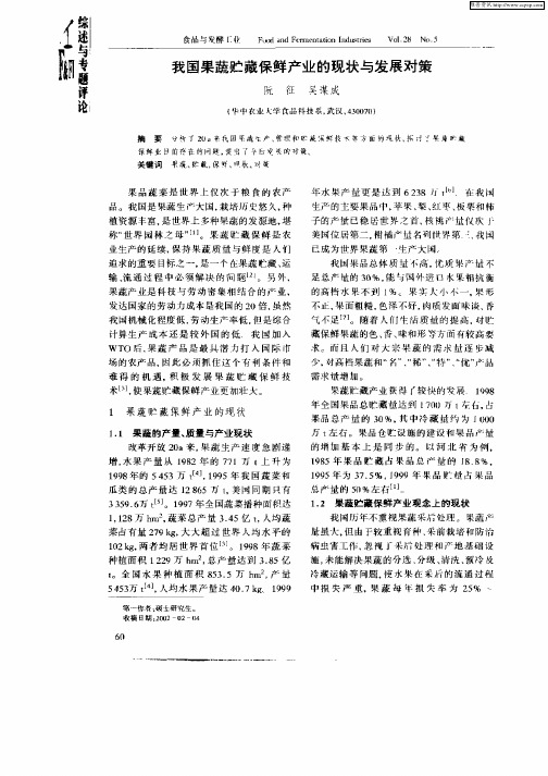 我国果蔬贮藏保鲜产业的现状与发展对策