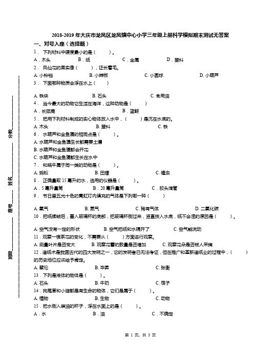 2018-2019年大庆市龙凤区龙凤镇中心小学三年级上册科学模拟期末测试无答案