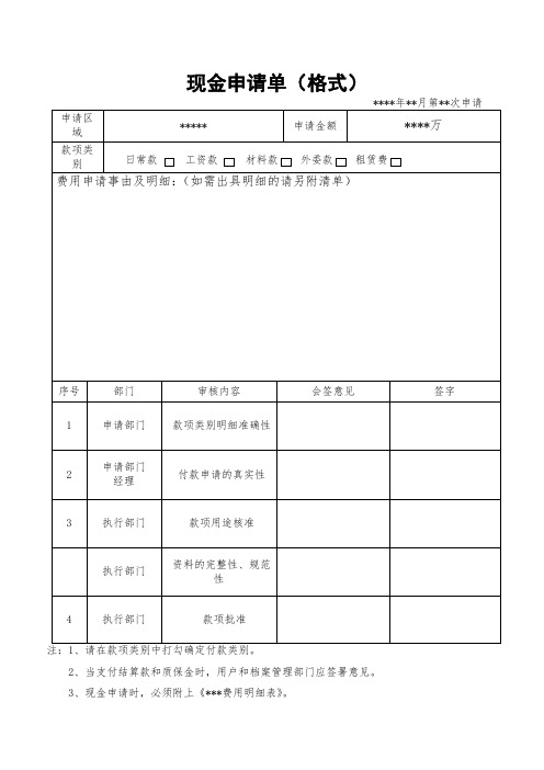 现金申请单(格式)