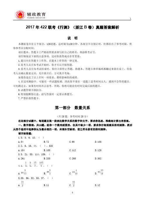 2017年浙江省公务员《行测》真题与详细解析(B卷)