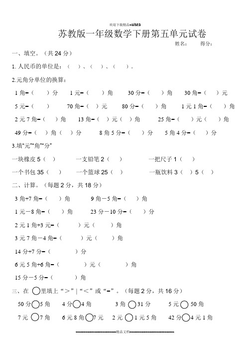 苏教版一年级数学下册第五单元试卷(精选)