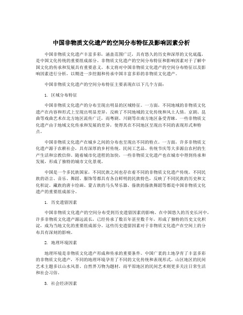 中国非物质文化遗产的空间分布特征及影响因素分析