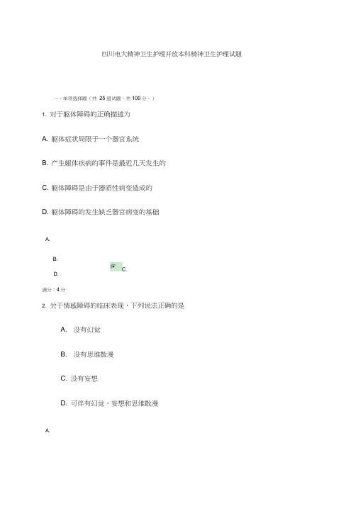 四川电大精神卫生护理开放本科精神卫生护理试题3