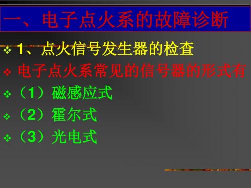 电子点火系故障诊断方法