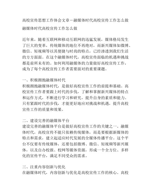 高校宣传思想工作体会文章-融媒体时代高校宣传工作怎么做