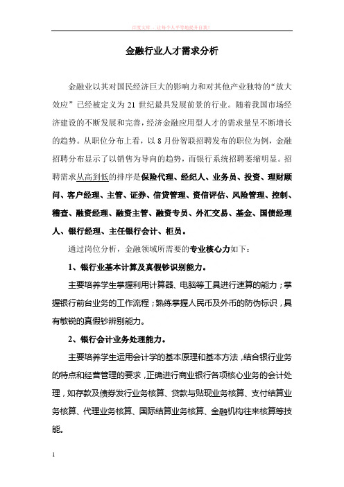 金融行业人才需求分析