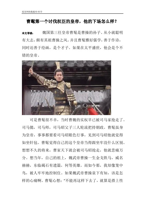 曹髦第一个讨伐权臣的皇帝,他的下场怎么样?