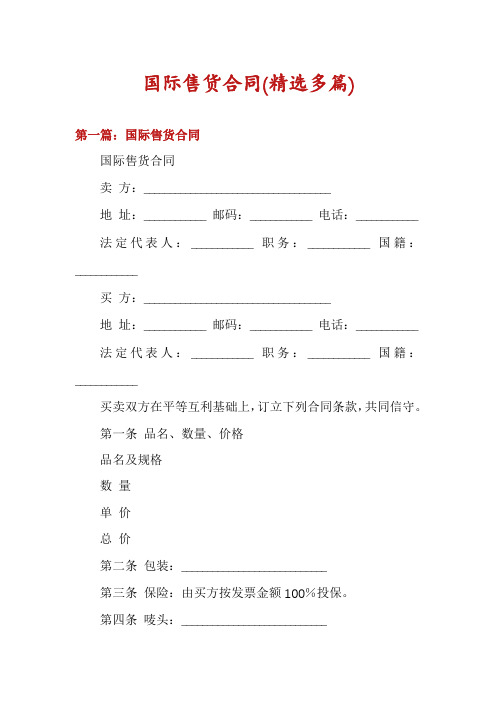 国际售货合同(精选多篇)