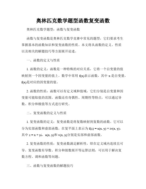 奥林匹克数学题型函数复变函数