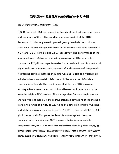 新型常压热解离化学电离装置的研制及应用