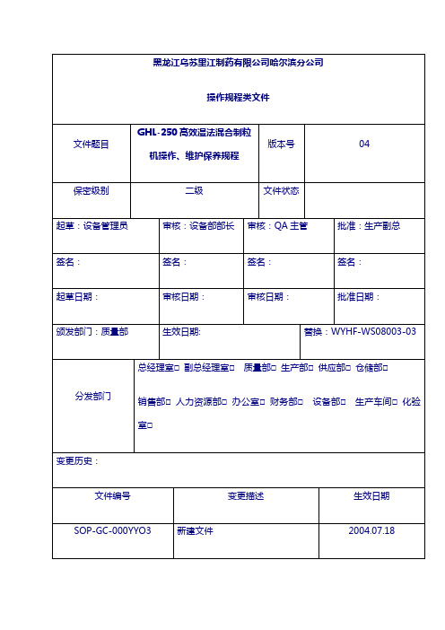 003： GHL-250高效湿法混合制粒机操作、维护保养规程