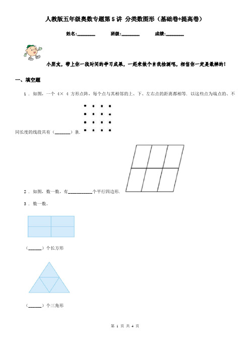 人教版五年级数学奥数专题第5讲 分类数图形(基础卷+提高卷)
