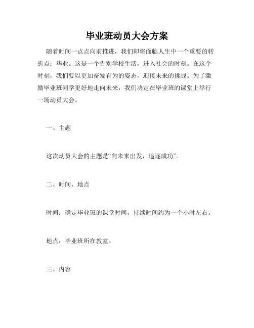 毕业班动员大会方案