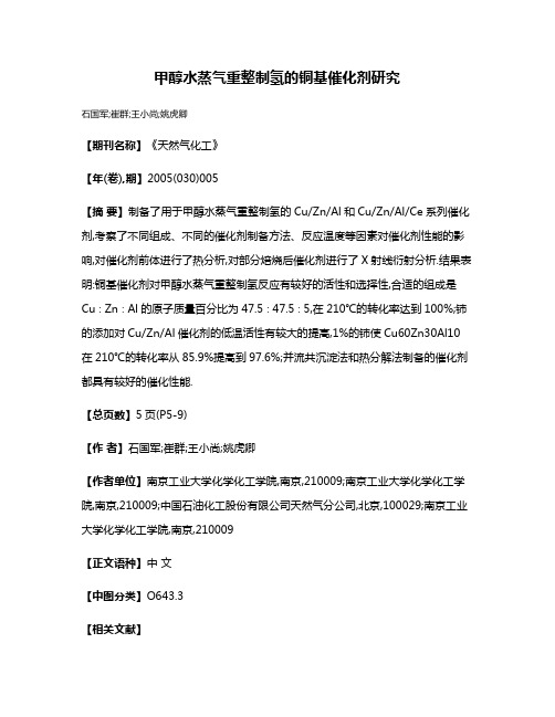 甲醇水蒸气重整制氢的铜基催化剂研究