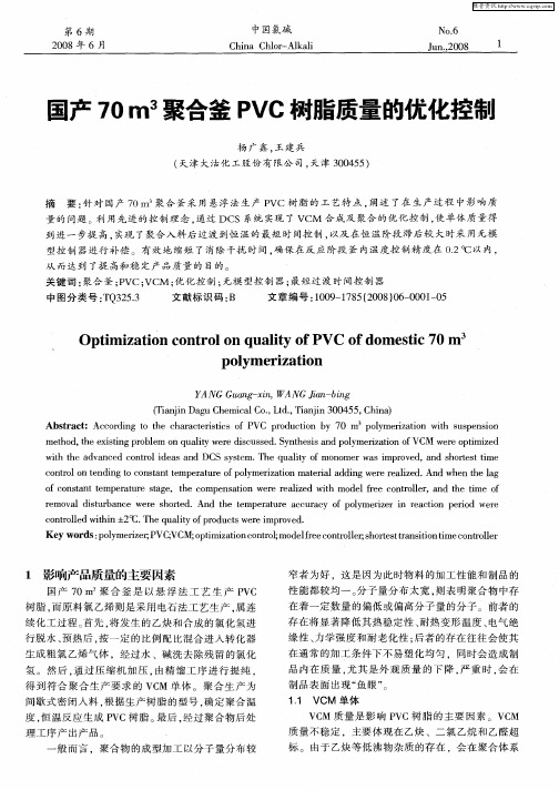 国产70m 3聚合釜PVC树脂质量的优化控制