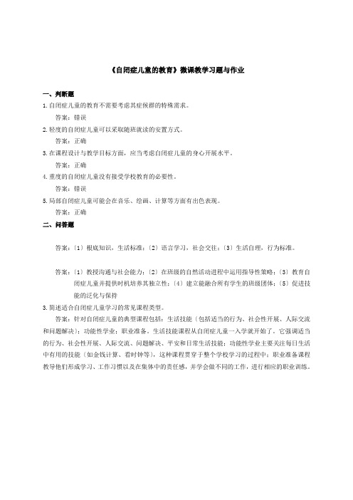 《自闭症儿童的教育》微课教学习题与作业