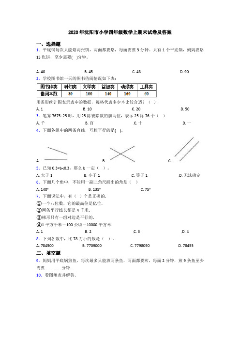 2020年沈阳市小学四年级数学上期末试卷及答案