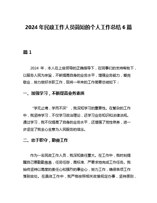 2024年民政工作人员简短的个人工作总结6篇