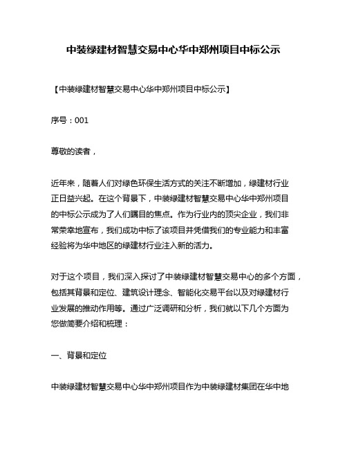 中装绿建材智慧交易中心华中郑州项目中标公示