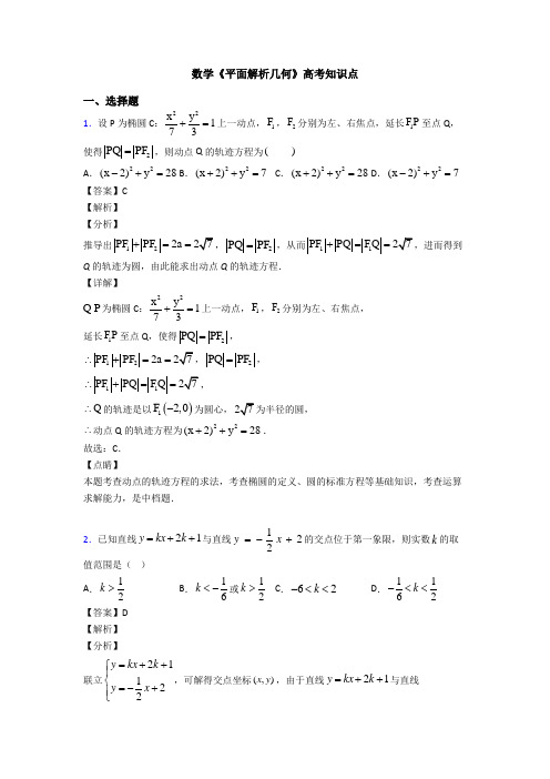 高考数学压轴专题新备战高考《平面解析几何》分类汇编附答案解析