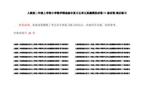 人教版二年级上学期小学数学精选综合复习五单元真题模拟试卷(16套试卷)课后练习