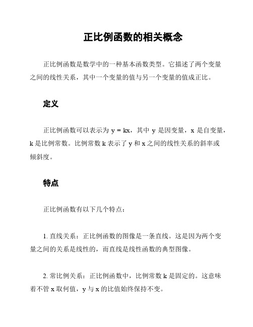 正比例函数的相关概念