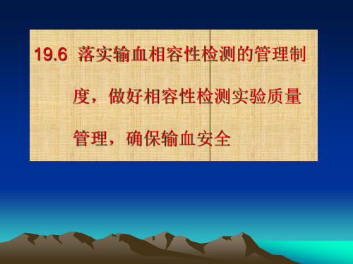 输血相容性检测实验室管理制度