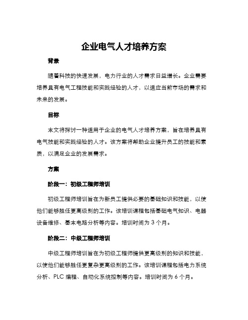 企业电气人才培养方案